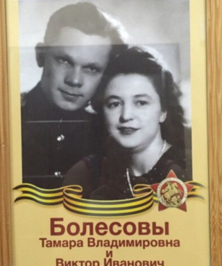 Болесова Тамара Владимировна