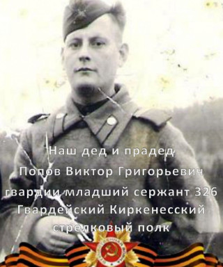 Попов Виктор Григорьевич