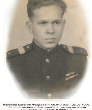 Калинин Евгений Федорович