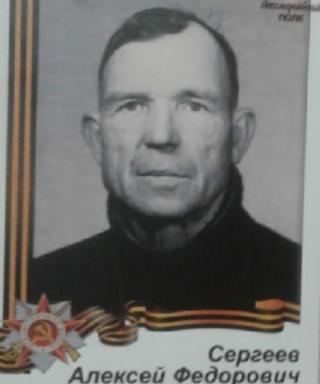 Сергеев Алексей Федорович