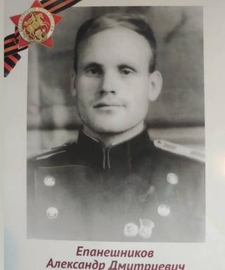 Епанешников Александр Дмитриевич