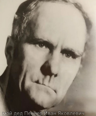 Пеннер Иван Яковлевич