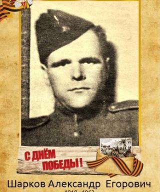 Шарков Александр Егорович
