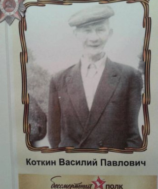 Коткин Василий Павлович