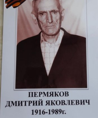 Пермяков Дмитрий Яковлевич