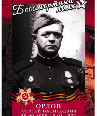 Орлов Сергей Васильевич