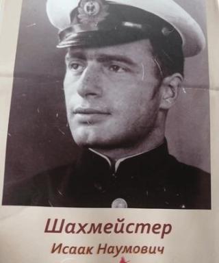 Шахмейстер Исаак Наумович
