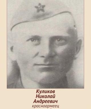 Куликов Николай Андреевич