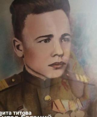 Титов Евгений Сергеевич