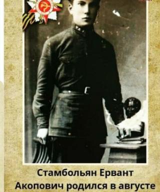 Стамбольян Ервант Акопович