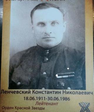 ЛЕНЧЕВСКИЙ КОНСТАНТИН НИКОЛАЕВИЧ
