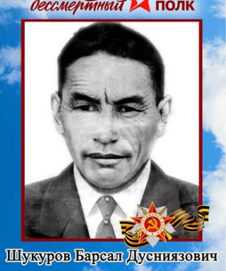 Шукуров Барсал Дусниязович