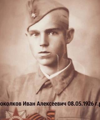 Соколков Иван Алексеевич