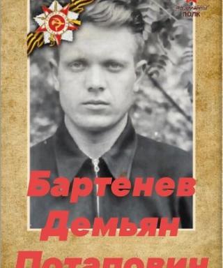 Бартенев Демьян Потапович