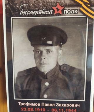 Трофимов Павел Захарович