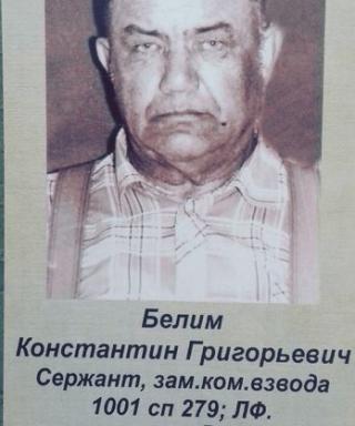 Белим Константин Григорьевич