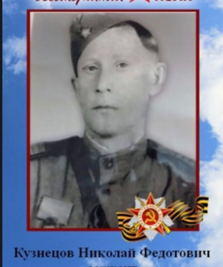 Кузнецов Николай Федорович