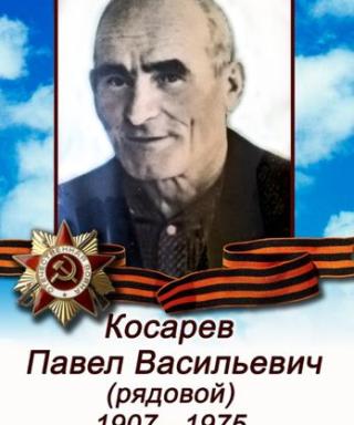 Косарев Павел Васильевич