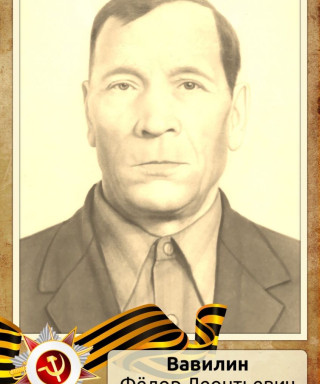 Вавилин Фёдор Леонтьевич