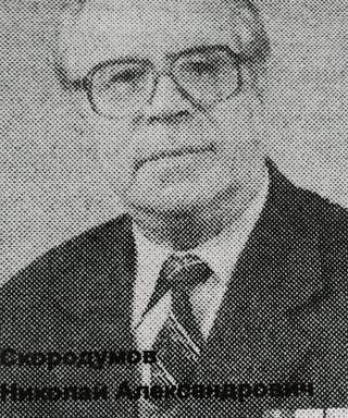 Скородумов Николай Александрович