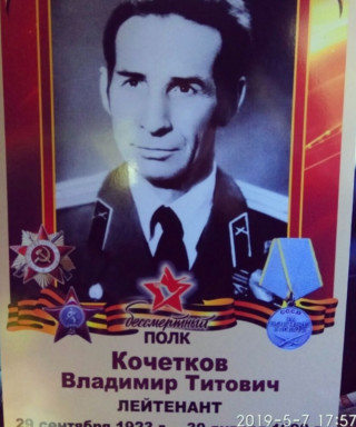 Кочетков Владимир Титович