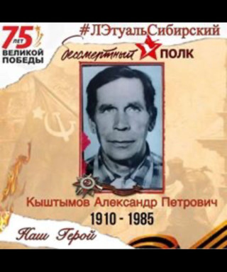 Кыштымов Александр Петрович