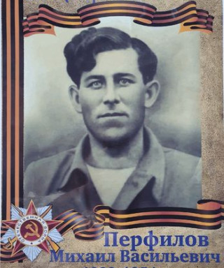 Перфилов Михаил Васильевич