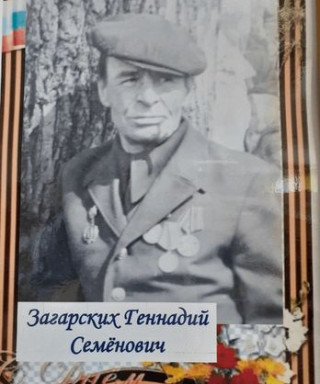 Загарских Геннадий Семенович