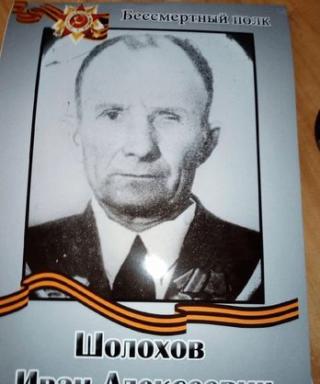 Шолохов Иван