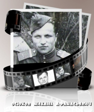 Осюков Михаил Афанасьевич