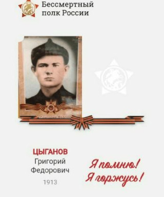Цыганов Григорий Федорович