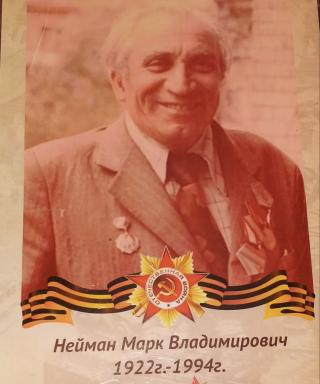 Нейман Марк Владимирович