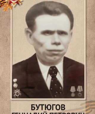 Бутюгов Геннадий Петрович