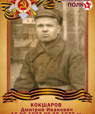 Кокшаров Дмитрий Иванович