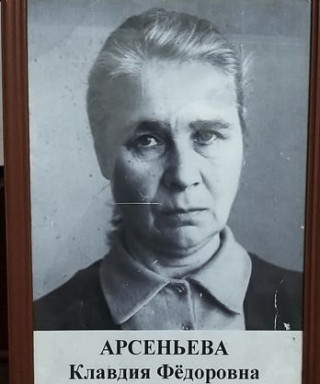 Арсеньева Клавдия Федоровна