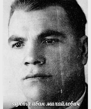 Яцюта Иван Михайлович