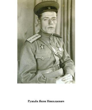 Ружьёв Яков Николаевич