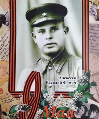Алексеев Василий Фомич