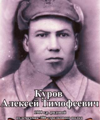 Куров Алексей Тимофеевич