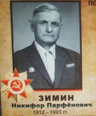 Зимин Никифор Парфёнович