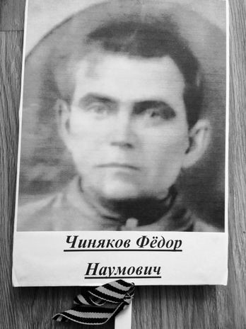 Чиняков Фёдор Наумович