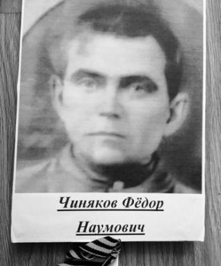 Чиняков Фёдор Наумович
