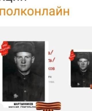 Мартынников Михаил Григорьевич