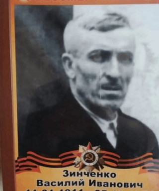 Зинченко Василий Иванович