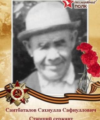 Саитбаталов Сахиулла Сафиуллович
