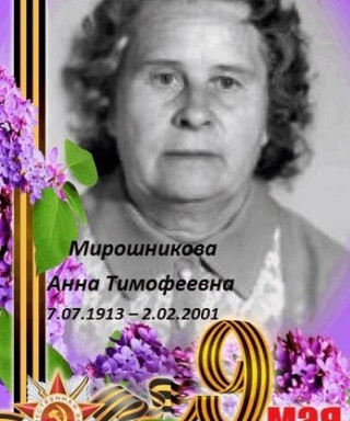 Мирошникова Анна Тимофеевна