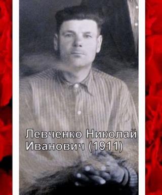 Левченко Николай Иванович