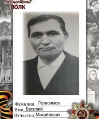 Герасимов Василий Михайлович
