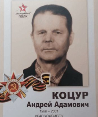 Коцур Андрей Адамович
