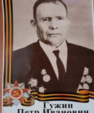 Гужин Пётр Иванович